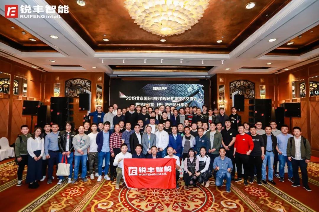 北京国际电影节现场扩声技术交流会暨锐丰智能